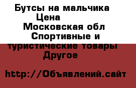 Бутсы на мальчика › Цена ­ 1 300 - Московская обл. Спортивные и туристические товары » Другое   